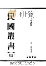 民国丛书  第2编  63  文学类  西洋文学讲座  俄国文学（ PDF版）