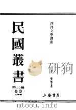 民国丛书 第2编 63 文学类 西洋文学讲座 意大利国文学 PDF电子版封面 方璧等著