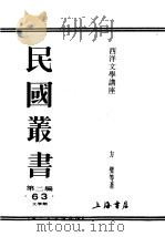 民国丛书  第2编  63  文学类  西洋文学讲座  世界文学类选（ PDF版）