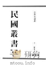 民国丛书  第2编  89  科学技术类  中算史论丛  2（ PDF版）