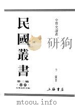 民国丛书  第2编  89  科学技术类  中算史论丛  3（ PDF版）