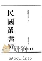 民国丛书  第2编  91  综合类  总理全集  下  第3集（ PDF版）