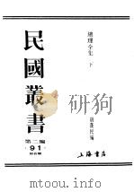 民国丛书  第2编  91  综合类  总理全集  下  第4集（ PDF版）
