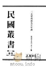 民国丛书  第2编  85  历史·地理类  三水梁燕孙先生年谱  下（ PDF版）
