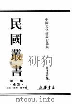 民国丛书 第1编 43 文化 教育 体育类 中国文化建设讨论集 下篇 PDF电子版封面 马芳若编