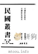 民国丛书  第1编  22  政治  法律  军事类  中国政治思想史  2（ PDF版）