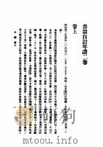 民国丛书  第3编  73  历史  地理类  南通张季直先生传记  附年普年表（ PDF版）