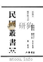 民国丛书  第3编  84  综合类  宋渔父  杨杏佛文存（ PDF版）