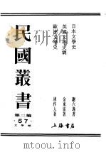 民国丛书  第3编  57  文学类  欧洲文学史  第3卷（1937 PDF版）