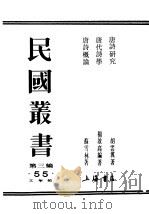 民国丛书  第3编  55  文学类  唐代诗学（ PDF版）