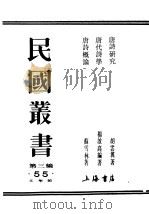 民国丛书  第3编  55  文学类  唐诗概论（ PDF版）