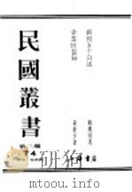 民国丛书  第3编  74  历史  地理类  藕初文禄  下（ PDF版）