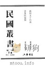 民国丛书 第3编 74 历史 地理类 企业回忆录 上 PDF电子版封面 穆湘玥著