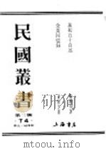 民国丛书  第3编  74  历史  地理类  企业回忆录  中（ PDF版）