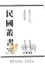 民国丛书  第3编  74  历史  地理类  企业回忆录  下（ PDF版）