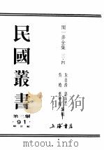 民国丛书  第3编  90  综合类  闻一多全集  4（ PDF版）