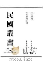 民国丛书  第2编  30  政治·法律·军事类  民法债编各论  下（ PDF版）