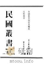 民国丛书  第3编  64  文化  教育  体育类  比较教育（ PDF版）