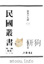 民国丛书  第3编  93  综合类  张季子九录  3  教育禄（ PDF版）