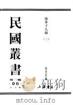 民国丛书  第3编  93  综合类  张季子九录  3  白治禄（ PDF版）