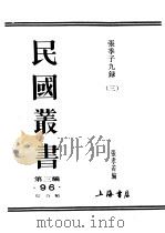 民国丛书  第3编  93  综合类  张季子九录  3  慈善禄（ PDF版）