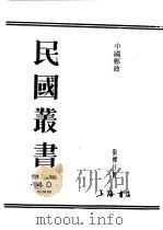 民国丛书  第2编  40  经济类  中国邮政  中（ PDF版）