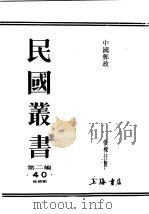 民国丛书  第2编  40  经济类  中国邮政  下（ PDF版）