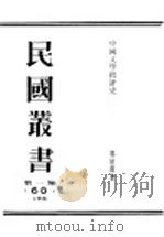 民国丛书  第1编  60  文学类  中国文学批评史  下（ PDF版）
