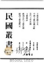 民国丛书  第1编  61  文学类  欧洲文艺复兴史（ PDF版）