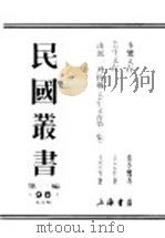 民国丛书  第1编  98  综合类  芸生文存  由统一到抗战（ PDF版）
