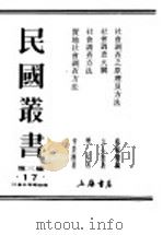 社会调查方法 1933 PDF电子版封面 言心哲著
