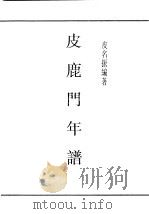 民国图书  第4编  86  历史·地理类  皮鹿门年鉴（1939 PDF版）