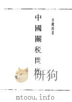 民国丛书 第5编 35 经济类 中国关税问题 1935 PDF电子版封面 李权时著