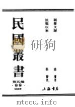 民国丛书  第4编  99  综类类  抗战以来（1949 PDF版）