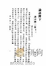 民国丛书  第5编  3  哲学·宗教类  论语辩  下（1943 PDF版）