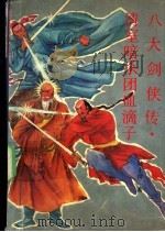 清室暗杀团血滴子 1991 PDF电子版封面 7805352860 陆士谔著