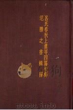 泛腾之书辑释 1957 PDF电子版封面 16018·51 夏绎瑛译