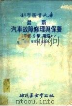 最新汽车故障修理与保养  电路（1977 PDF版）