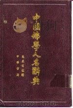 中国佛学人名辞典 2 1988 PDF电子版封面 7101002358 比丘明复