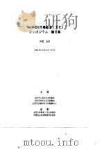 94中日《市场经济与文化》学术研讨会论文集  2   1995  PDF电子版封面    张抒文 