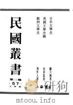 民国丛书  第3编  57  文学类  日本文学史  下（1937 PDF版）