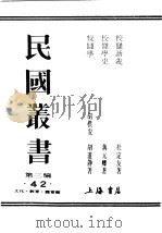 民国丛书  第3编  42  文化  教育  体育类  校仇新义  下（ PDF版）