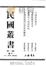 民国丛书  第3编  41  文化  教育  体育类  中国的新闻记者与新闻纸   1927  PDF电子版封面    胡道静著 