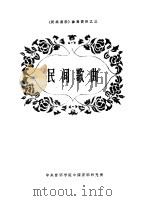 民间歌曲 1963 PDF电子版封面 中央音乐学院中国音乐研究所,民族音乐研究班编