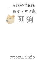 数学分析习题 PDF电子版封面