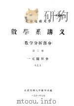 数学系讲义  数学分析部分  第2册  一元微积分  乙（ PDF版）