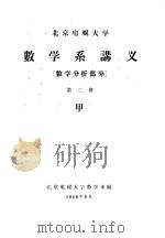 数学系讲义  数学分析部分  第3册  甲（ PDF版）