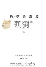 数学系讲义  数学分析部分  第3册  乙（ PDF版）