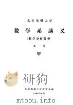 数学系讲义  数学分析部分  第1册  甲（ PDF版）