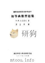 初等函数习题集（1981 PDF版）